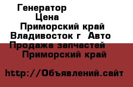 Генератор  Toyota 3S › Цена ­ 3 500 - Приморский край, Владивосток г. Авто » Продажа запчастей   . Приморский край